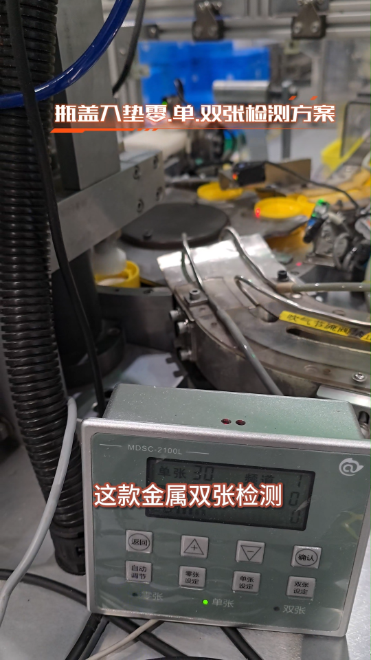 告別瓶蓋入墊檢測(cè)煩惱！MDSC-2100L 高節(jié)拍精準(zhǔn)控，生產(chǎn)效率直接 up！