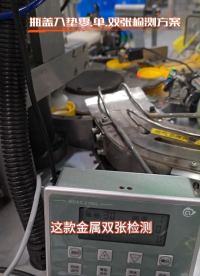 告別瓶蓋入墊檢測煩惱！MDSC-2100L 高節(jié)拍精準控，生產(chǎn)效率直接 up！