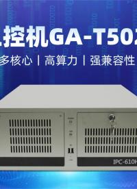 光合組織人工智能創(chuàng)新大會收官，高能國產(chǎn)算力展現(xiàn)工業(yè)智能新圖景#工控主板 #工控機(jī) #海光工控機(jī) 