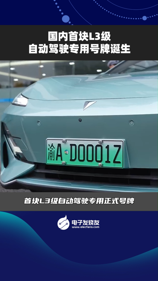 国内首块L3级自动驾驶专用号牌诞生