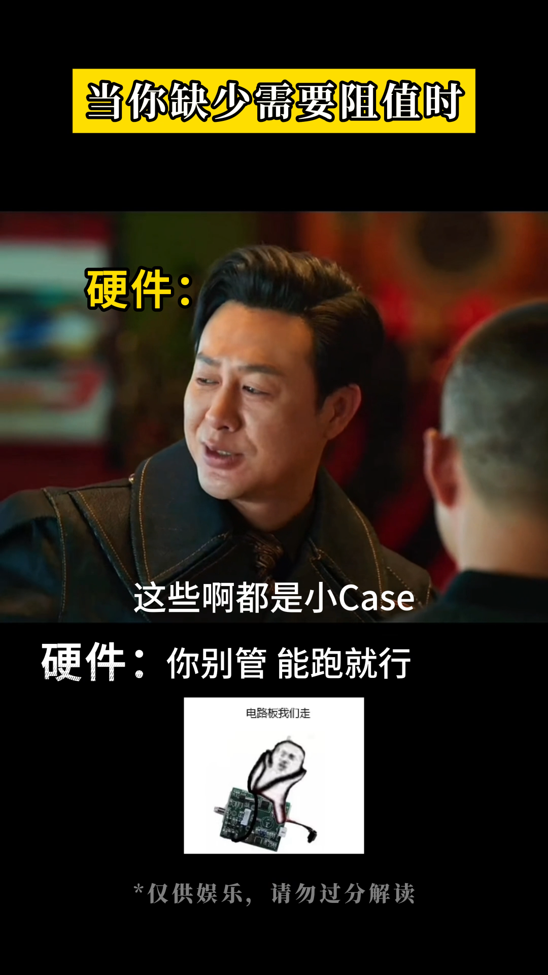 硬件： 你别管，能跑就行
#电子 #硬件工程师 #电子爱好者 #电路设计 #电子元器件 #晶振 #晶振厂家 