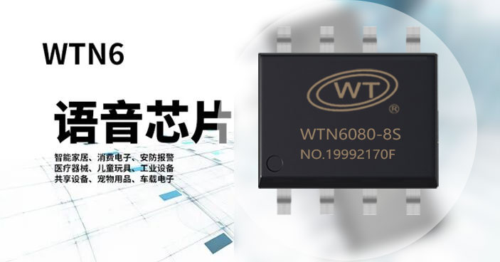 语音芯片