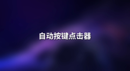 上海程斯 CSI-L7 自動按鍵點擊器 YY 9706.102 標準解析