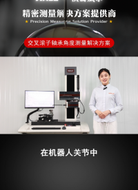 交叉滾子軸承測量解決方案