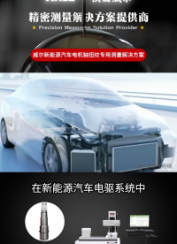 新能源汽車電機軸扭紋專用測量解決方案