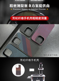 芳綸纖維手機殼粗糙度測量