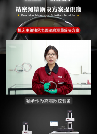 機床主軸軸承表面輪廓測量解決方案-surf10#粗糙度輪廓一體機# 輪廓儀
