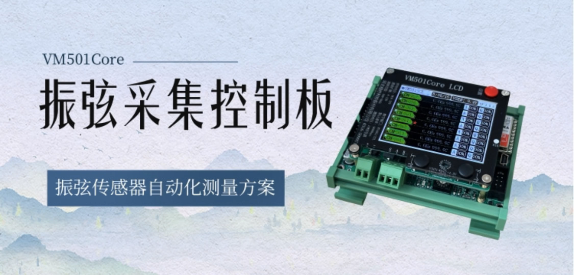 多通道扩展的振弦传感器自动化测量方案 振弦采集控制板