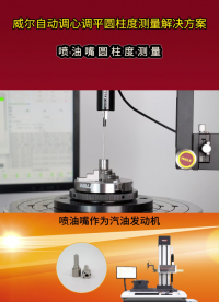 噴油嘴圓柱度測量