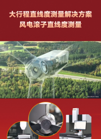 大行程直線度測量解決方案——風電滾子直線度測量
