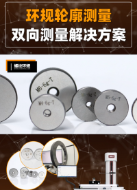 威爾雙向測量解決方案——環規輪廓測量
