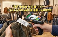 彩屏无线盘点机哪个好？工业级手持终端功能详解+选购指南！