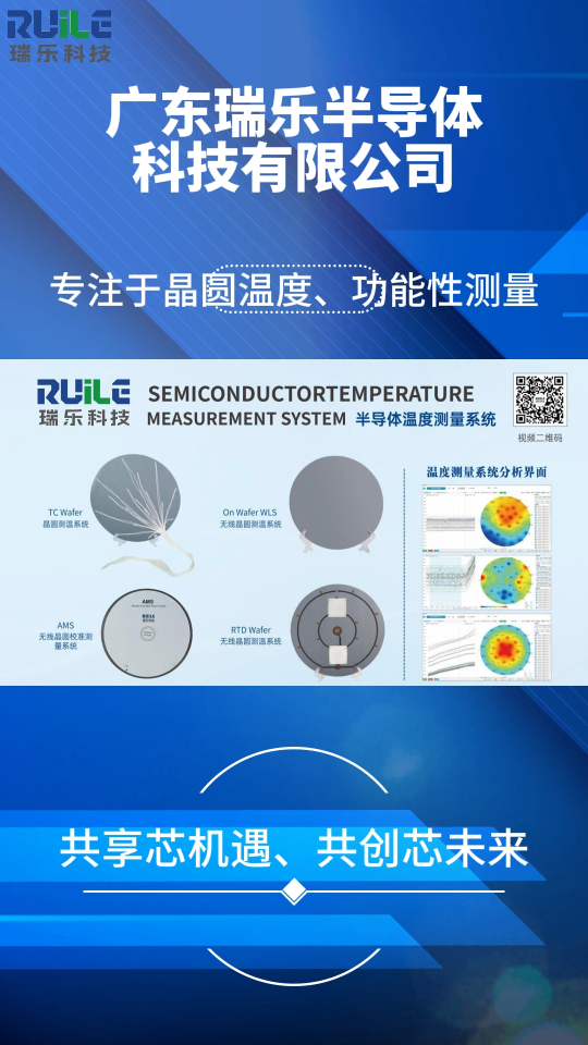 瑞乐半导体——主要产品有TC Wafer晶圆测温系统等#晶圆检测 #晶圆测温 #晶圆制造过程 