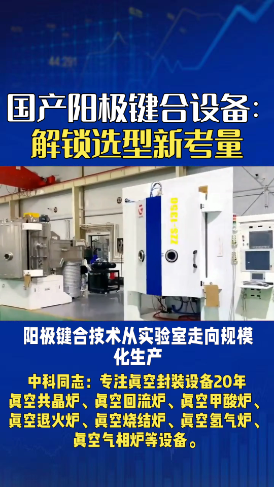 阳极键合技术从实验室走向规模化生产，选设备不再只看预算，更要综合考量。