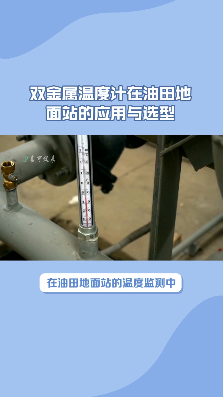 双金属温度计在油田地面站的应用与选型#农业物联网 #专科生 #plc教学 #警车灯电路 #溶氧仪校准 #眼图 