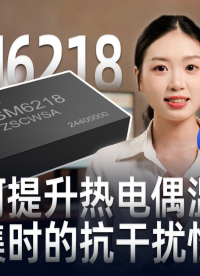 如何提升熱電偶溫度采集時(shí)的抗干擾性能？#電源芯片 #熱電偶 #數(shù)據(jù)采集 