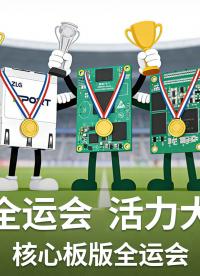 激情全運會怎能少了嵌入式這種技術型選手，快來一起圍觀吧！#核心板 #嵌入式開發 
