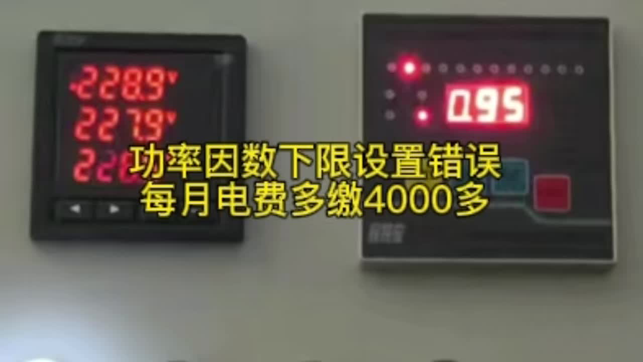 功率因数下限设置错误，每月电费多缴 4000 多
#无功补偿  #功率因数 #力调电费 