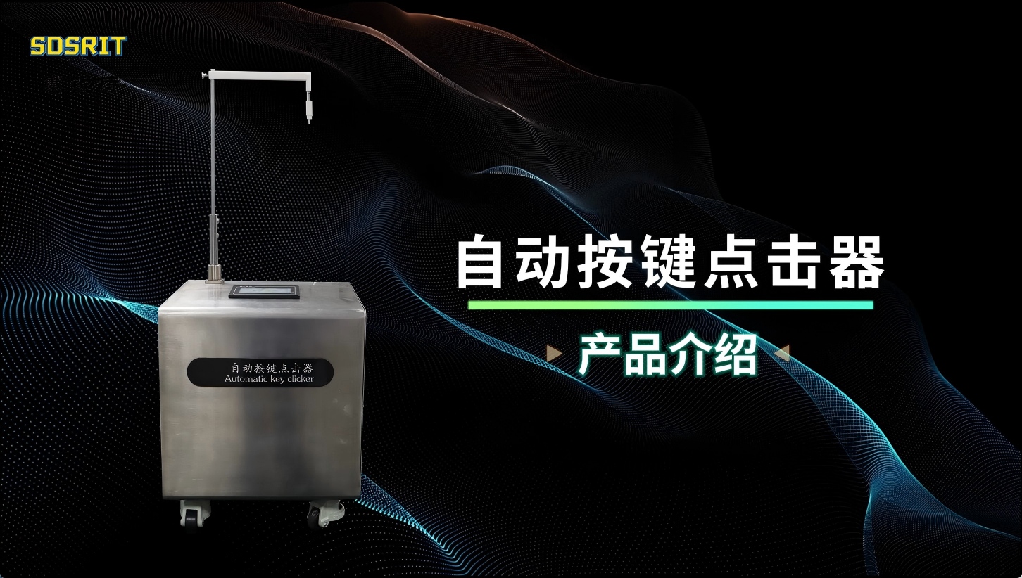 赛锐特 SRT-L7-自动按键点击器-YY 9706.102-符合检测标准#测试仪器 #检测仪器厂家 #仪器 