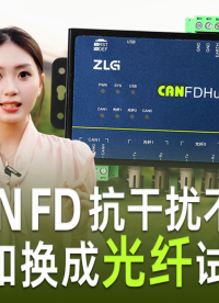 CAN FD 抗干擾不行？換成光纖試試！#車載以太網(wǎng) #CANFD #汽車電子 