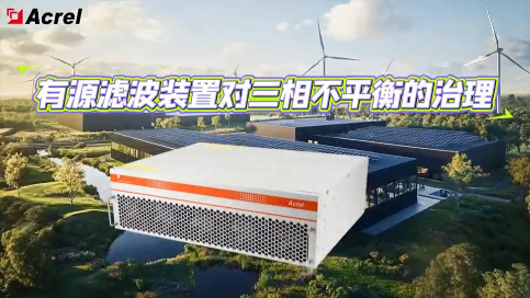 安科瑞ANAPF有源电力滤波器：实现工业生产线电能质量系统优化，根治三相不平衡，保障效率稳定运行