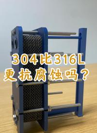 板式換熱器316L比304更抗腐蝕嗎？#換熱器 #板式換熱器 #可拆板式換熱器 