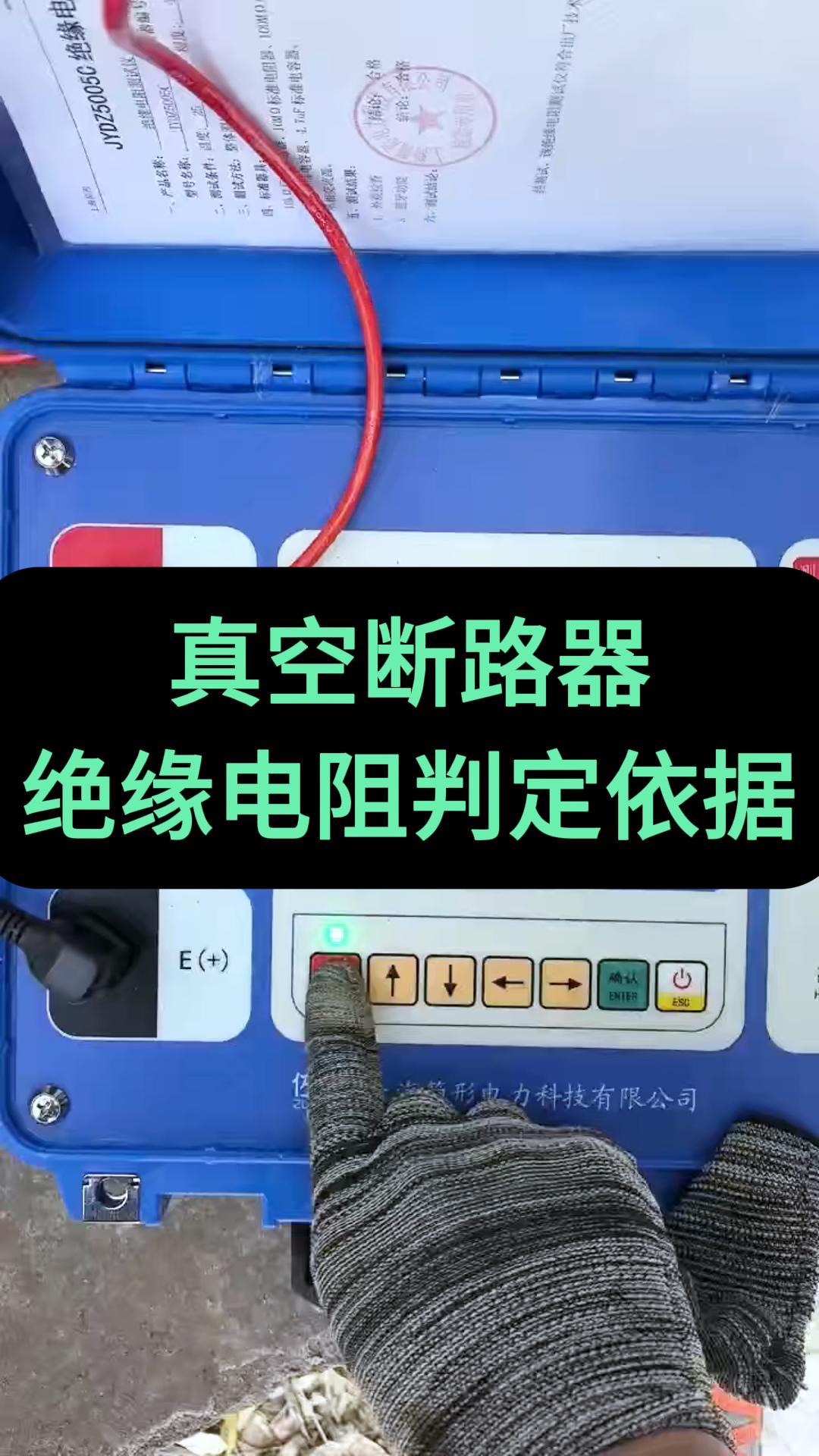 真空断路器绝缘试验判定依据 #合格标准 #绝缘电阻测试仪 #仪器仪表 #兆欧表 