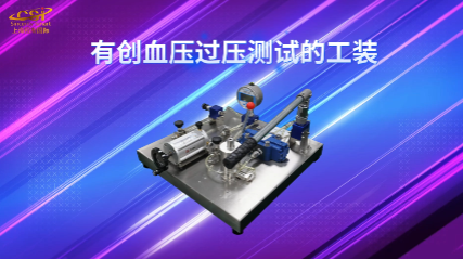 上海程斯 CSI-X20 有創(chuàng)血壓過(guò)壓測(cè)試的工裝 YY 9706.234 測(cè)試結(jié)果準(zhǔn)確