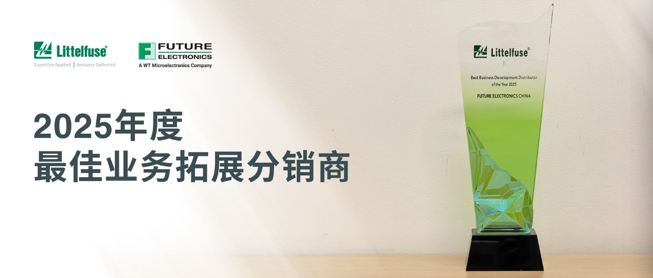 富昌电子荣膺 Littelfuse “2025年度最佳业务拓展分销商奖”