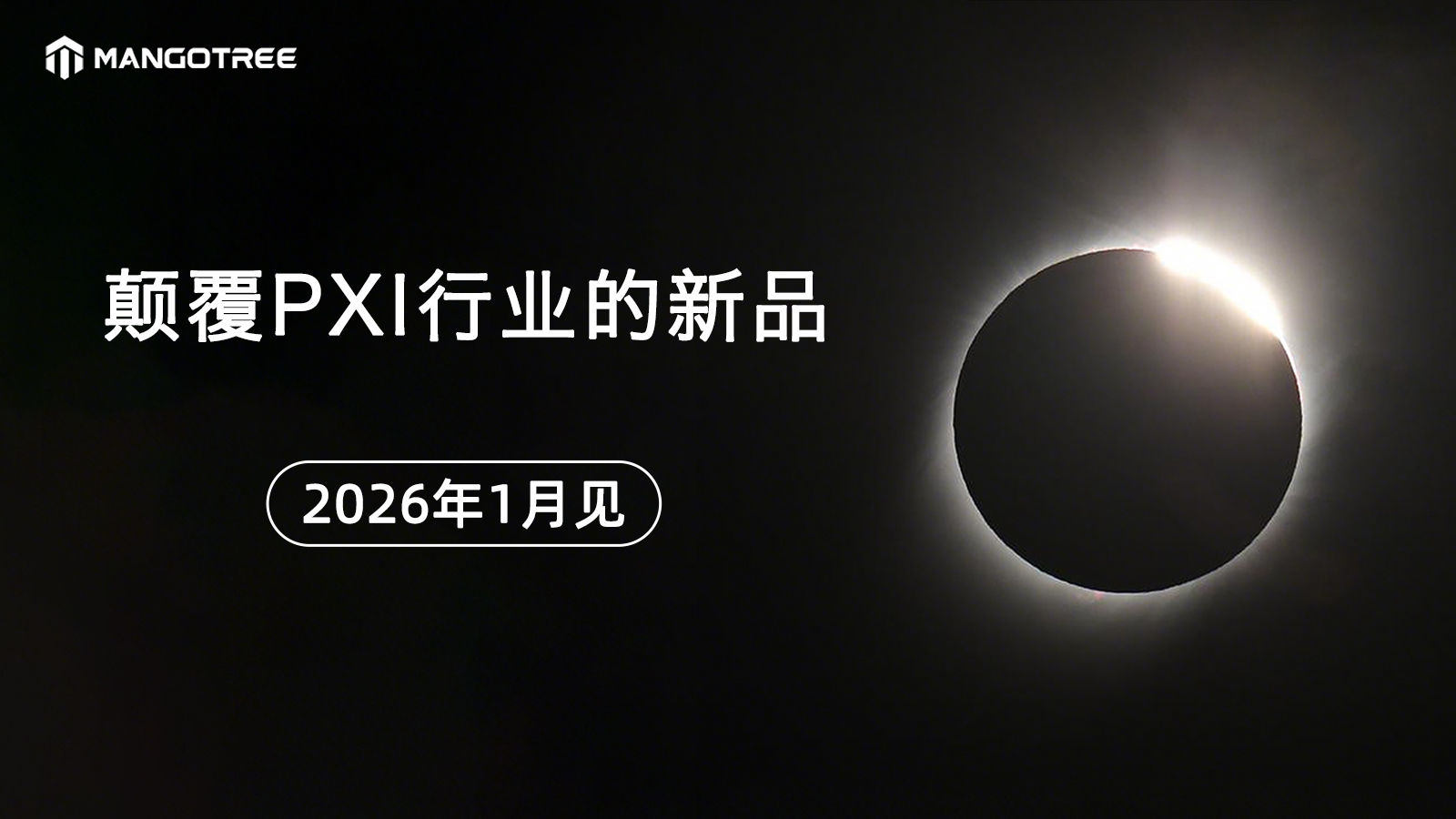 请注意：足以颠覆PXI行业的新品来了，1月见！#PXI #测控
 #测控行业

 