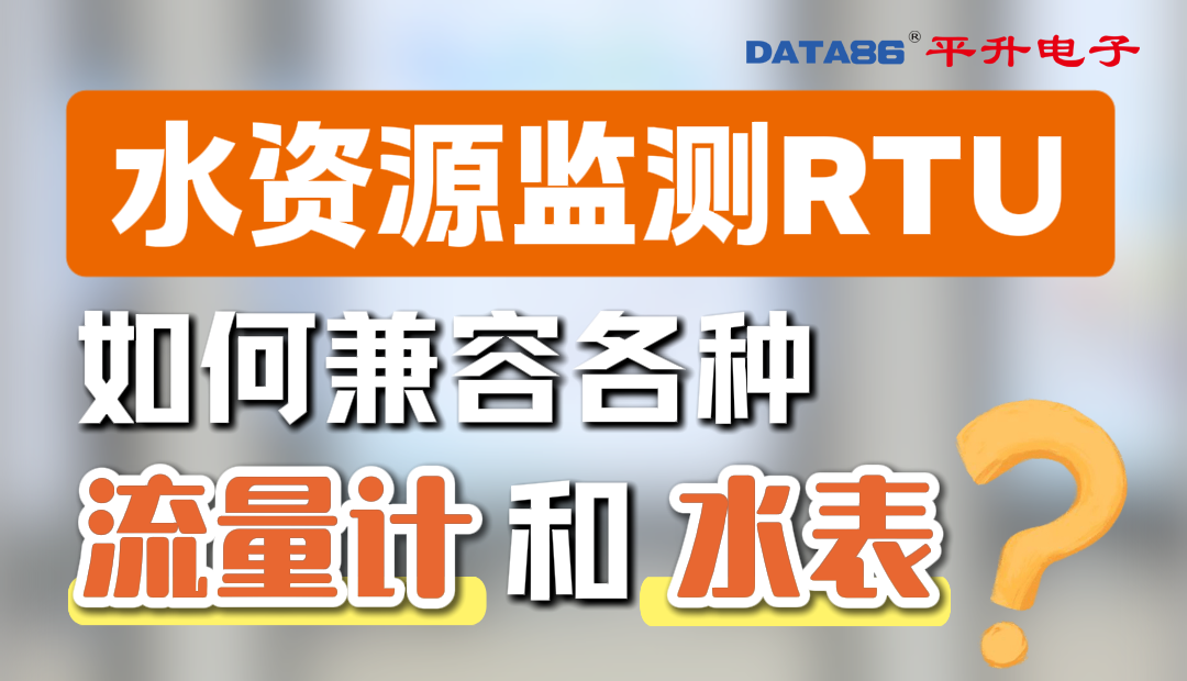 水资源监测RTU如何兼容各种流量计和水表？#遥测终端机 #智慧水务 #rtu遥测终端机 #智慧水务解决方案 