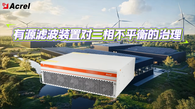安科瑞有源滤波装置ANAPF可降低三相不平衡对电网的危害，减少线路损耗、提升供电质量。