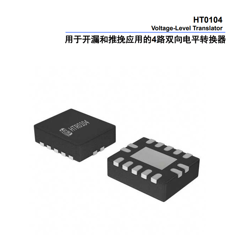 HT0104 4路双向电平转换器详解
