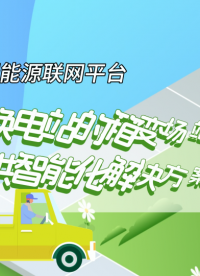 安科瑞新能源物聯(lián)網(wǎng)平臺充換電站方案# 充換電站
