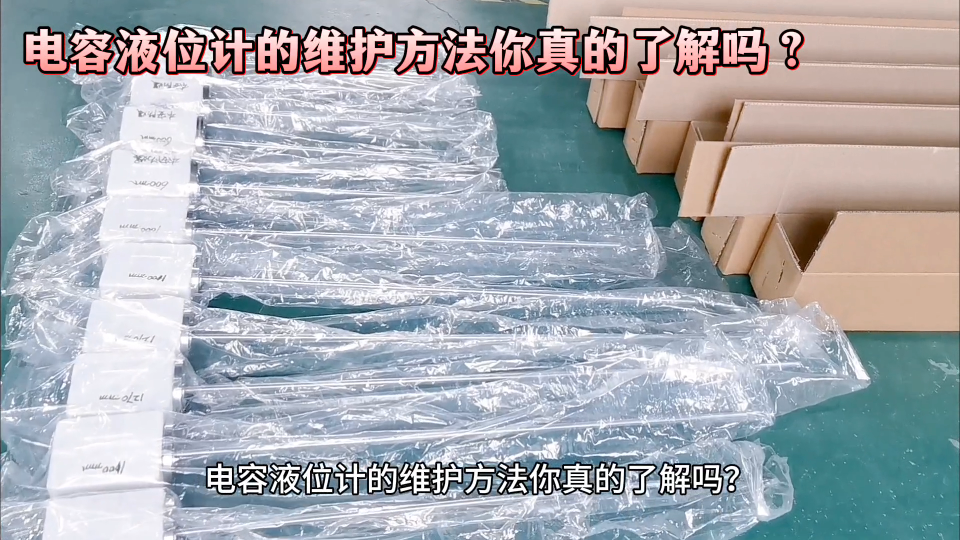 电容液位计的维护方法你真的了解吗？