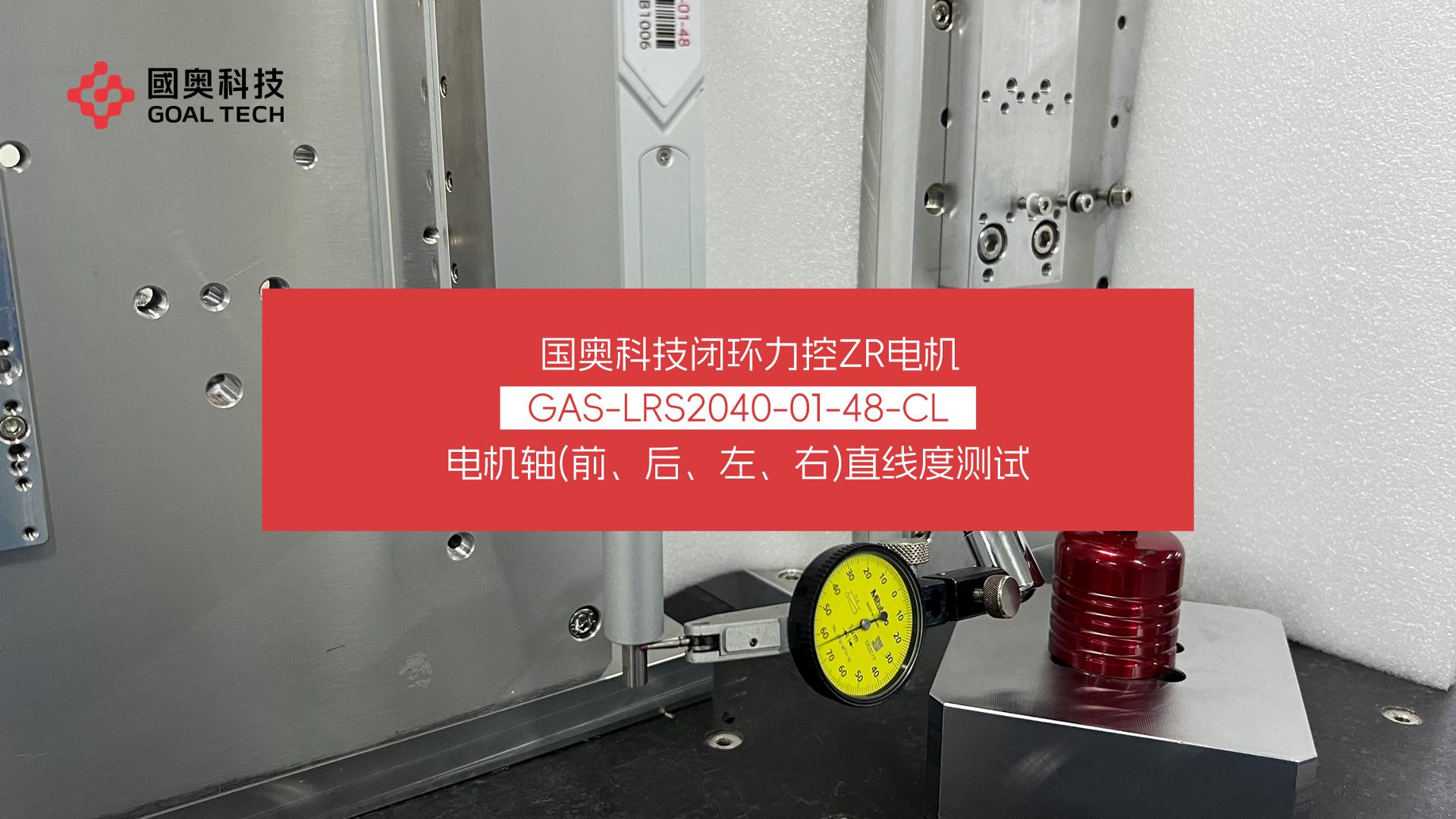 闭环力控ZR电机LRS2040直线度测试 #直线旋转电机 #ZR电机 #SMT贴片 #固晶 #闭环电机
 