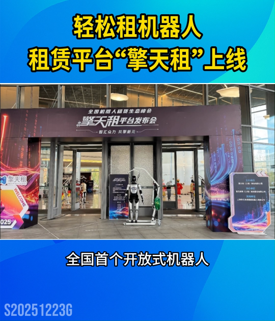 轻松租机器人！全国首个开放式机器人租赁平台“擎天租”上线#智能机器人#租赁平台#机器人服务#人工智能
 