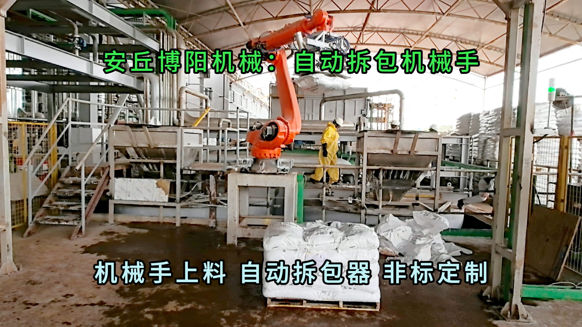 氯化钙全自动拆包机器人 25kg粉料全自动拆垛拆包机械手