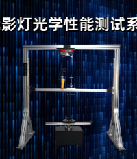 上海程斯 CSI-Z458 醫(yī)用無影燈光學(xué)性能測試系統(tǒng) YY 0627-2008 操作規(guī)程