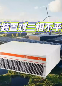 有源濾波裝置對(duì)三相不平衡的治理#電氣 #有源濾波裝置 