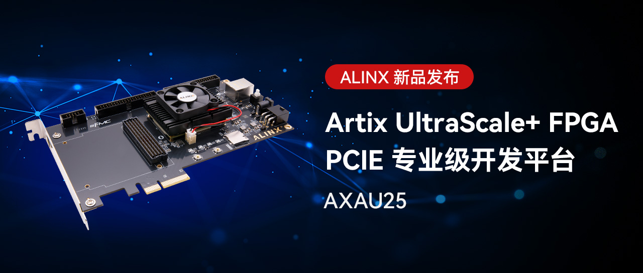 FPGA 专业级开发平台性价比之选，ALINX Artix US+ PCle AXAU25