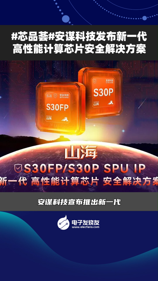 #芯品荟#安谋科技发布新一代高性能计算芯片安全解决方案 