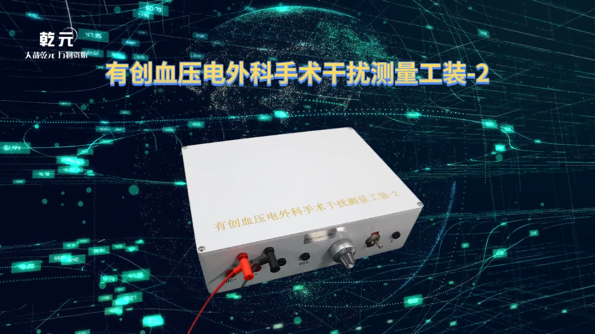 乾元 QY-X16 有創(chuàng)血壓電外科手術干擾測量工裝-2 YY 9706.234 適用標準