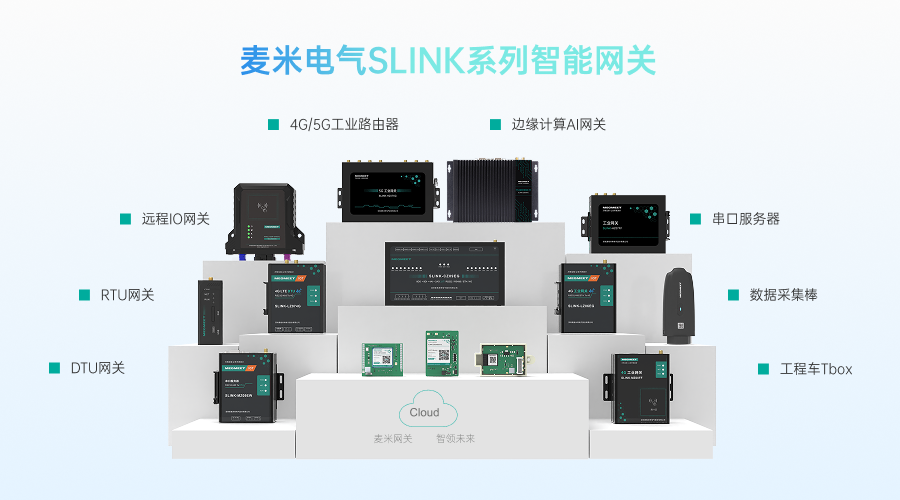 麦米4G Cat.4 RTU 网关，轻松搞定远程数据采集与控制，数智化转型的性价比之选