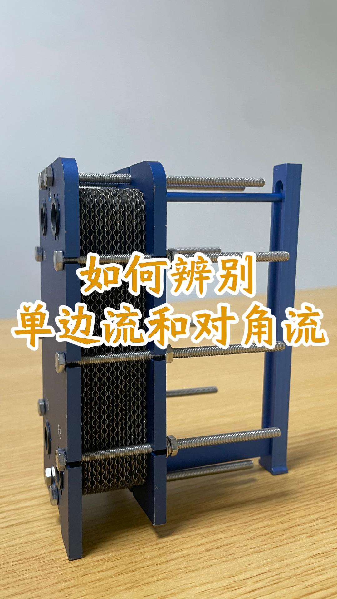 如何辨别板片换热器板片单边流和双边流#板式换热器

#换热器# #换热器板片
 