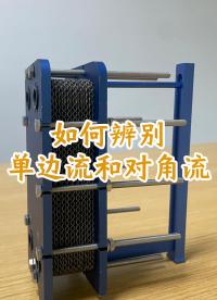 如何辨別板片換熱器板片單邊流和雙邊流#板式換熱器

#換熱器# #換熱器板片
 