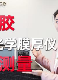 優(yōu)可測高精度測量光刻膠涂布厚度#優(yōu)可測 #優(yōu)可測膜厚儀 #膜厚儀 #薄膜厚度測量儀 