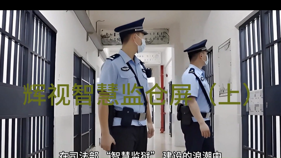 科技點(diǎn)亮監(jiān)倉(cāng)，智能守護(hù)秩序