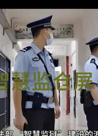 科技點亮監(jiān)倉，智能守護秩序