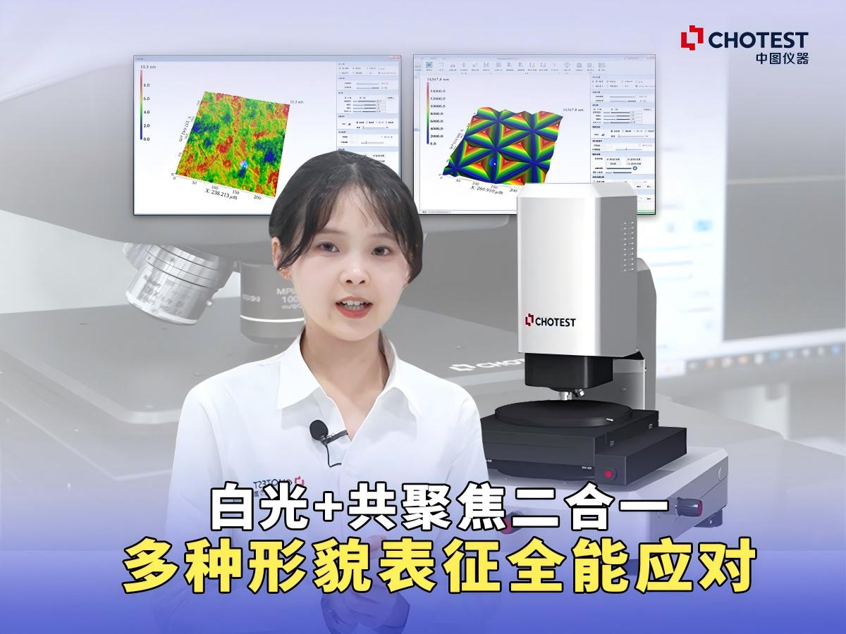 白光干涉+共聚焦二合一，一台设备全搞定多种形貌表征面检测 #白光干涉仪 #粗糙度轮廓测量 